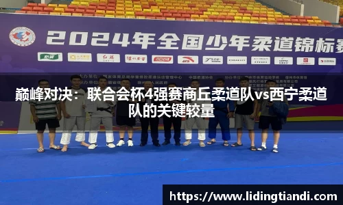 巅峰对决：联合会杯4强赛商丘柔道队vs西宁柔道队的关键较量