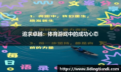 追求卓越：体育游戏中的成功心态
