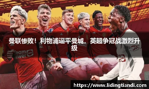 曼联惨败！利物浦逼平曼城，英超争冠战激烈升级
