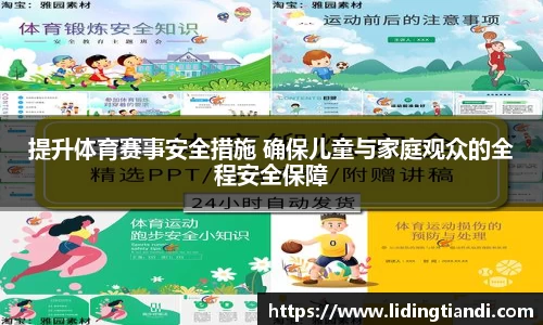 提升体育赛事安全措施 确保儿童与家庭观众的全程安全保障