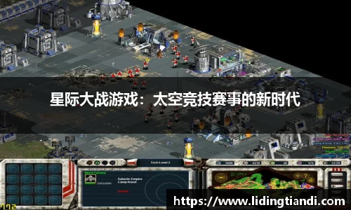 星际大战游戏：太空竞技赛事的新时代