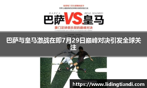 巴萨与皇马激战在即7月29日巅峰对决引发全球关注