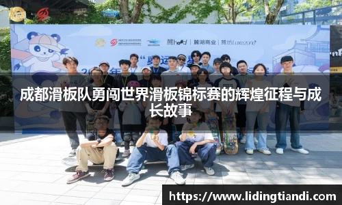 成都滑板队勇闯世界滑板锦标赛的辉煌征程与成长故事