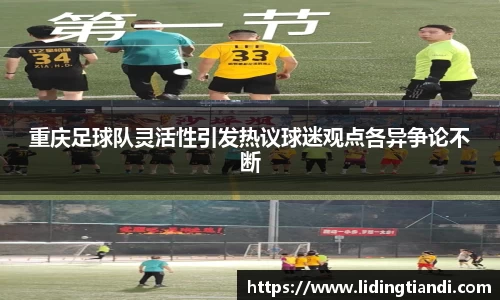 重庆足球队灵活性引发热议球迷观点各异争论不断