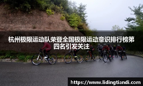 杭州极限运动队荣登全国极限运动意识排行榜第四名引发关注