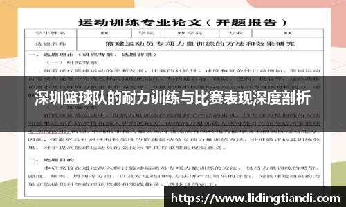 深圳篮球队的耐力训练与比赛表现深度剖析