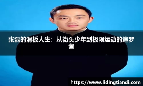 张磊的滑板人生：从街头少年到极限运动的追梦者