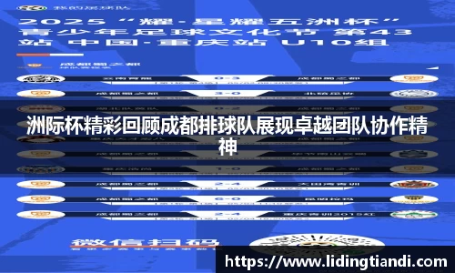 洲际杯精彩回顾成都排球队展现卓越团队协作精神