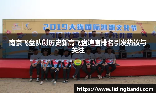 南京飞盘队创历史新高飞盘速度排名引发热议与关注