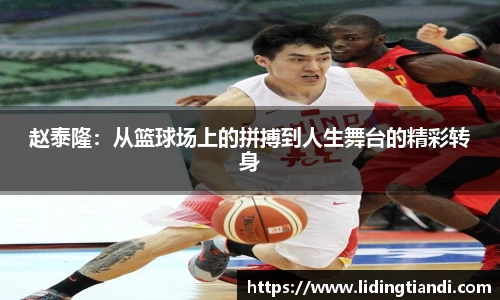 赵泰隆：从篮球场上的拼搏到人生舞台的精彩转身